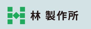 中林製作所