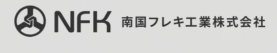 南国弗莱西工业株式会社
