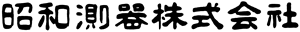 昭和測器