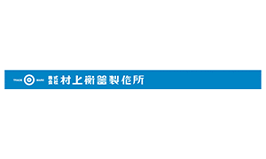 村上衡器製作所