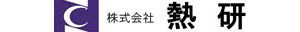 熱研
