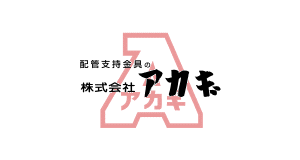 アカギ