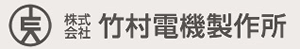 竹村電機製作所