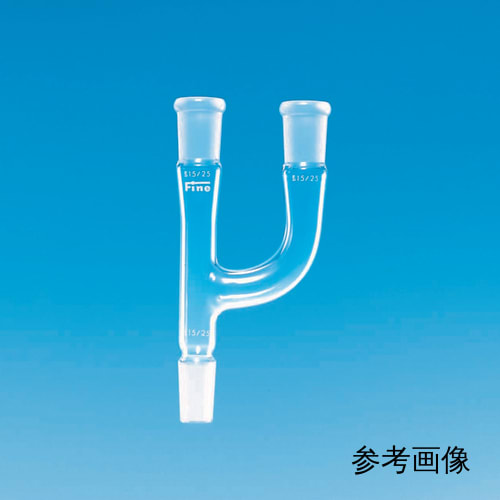 Fine共通折合连结管 Y字管 侧管平行 上部雌15/25 下部雄15/25 枝部雌15/25