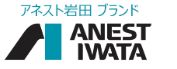 AIRREX(アネスト岩田)