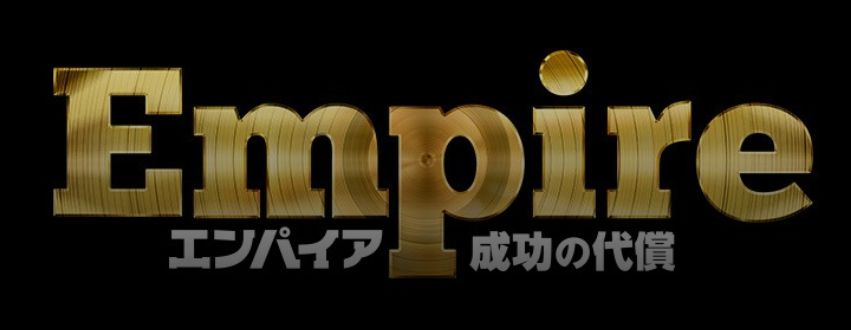 EMPIRE(エンパイア)