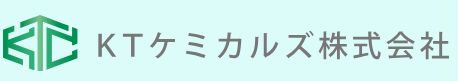 KTケミカルズ