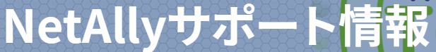 NetAlly (ネットアレイ)